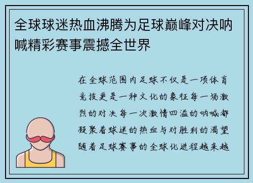 全球球迷热血沸腾为足球巅峰对决呐喊精彩赛事震撼全世界