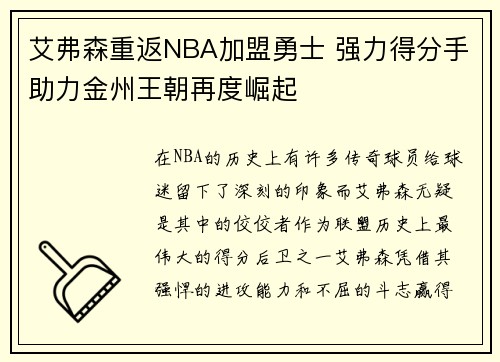 艾弗森重返NBA加盟勇士 强力得分手助力金州王朝再度崛起
