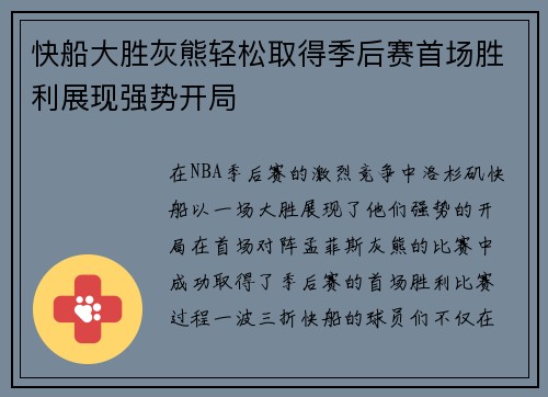 快船大胜灰熊轻松取得季后赛首场胜利展现强势开局