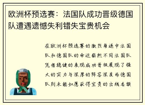 欧洲杯预选赛：法国队成功晋级德国队遭遇遗憾失利错失宝贵机会