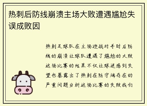 热刺后防线崩溃主场大败遭遇尴尬失误成败因