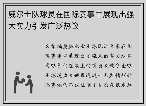 威尔士队球员在国际赛事中展现出强大实力引发广泛热议