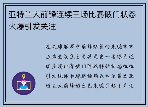 亚特兰大前锋连续三场比赛破门状态火爆引发关注